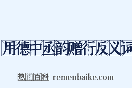 用德中丞韵赠行反义词是什么意思的图片
